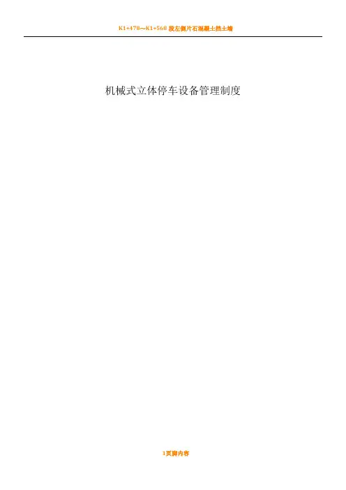 机械式立体停车设备管理规章制度