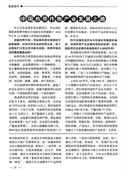 中国热带作物产业发展之路