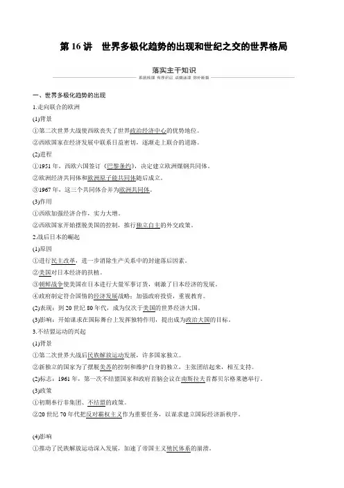 【人教版】2020高考历史一轮复习：必修1_第五单元当今世界政治格局与现代中国外交_第16讲_含答案
