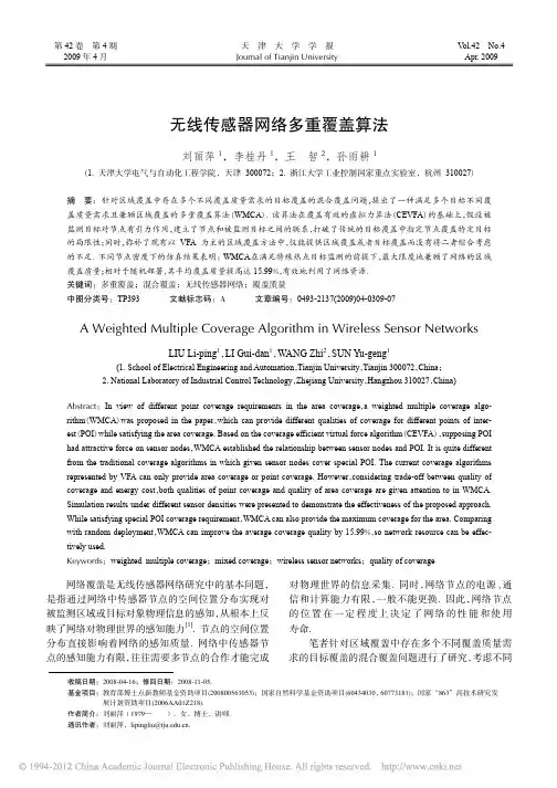 无线传感器网络多重覆盖算法_刘丽萍