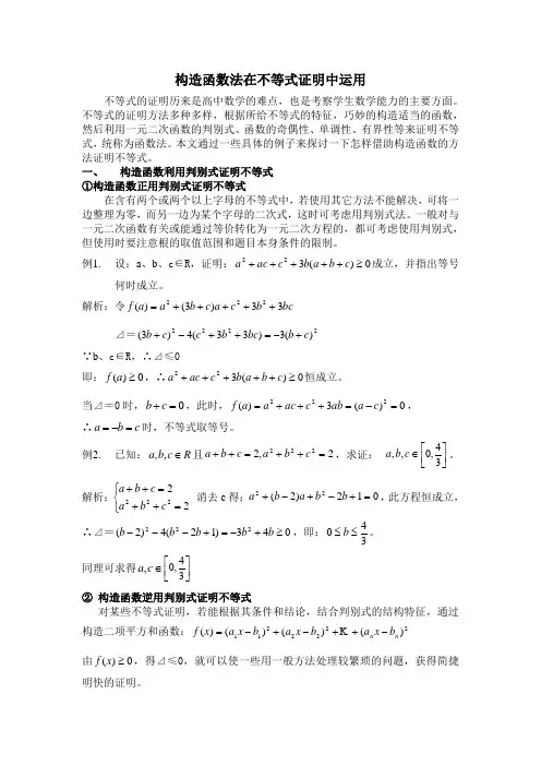 构造函数法在不等式证明中运用