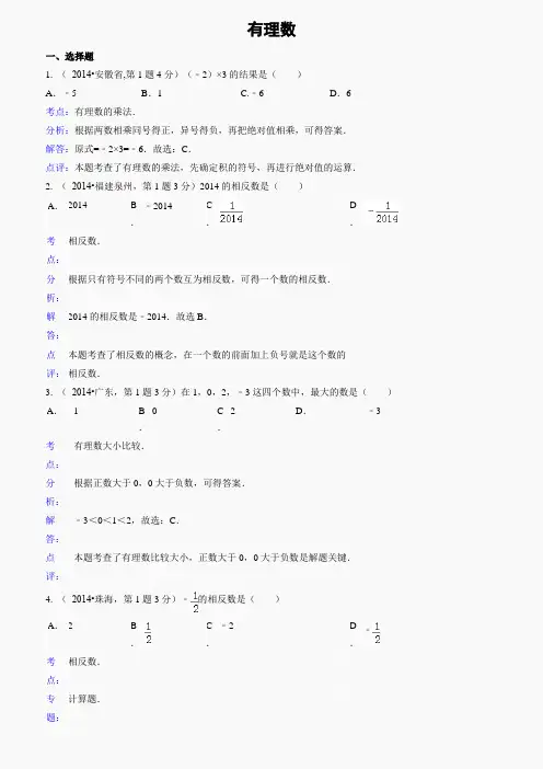 2014年全国各地中考数学真题分类解析汇编：01 有理数(2)