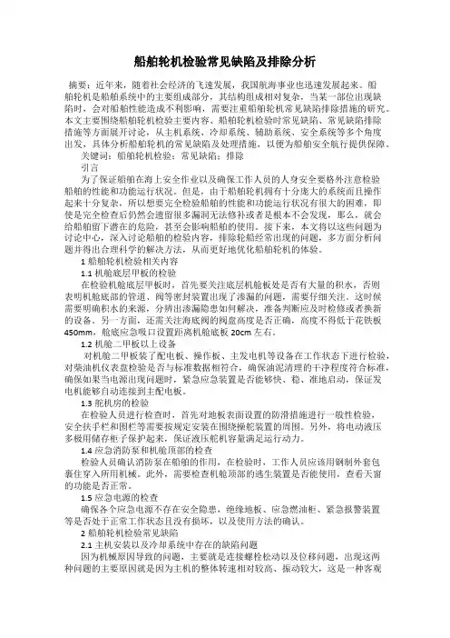 船舶轮机检验常见缺陷及排除分析
