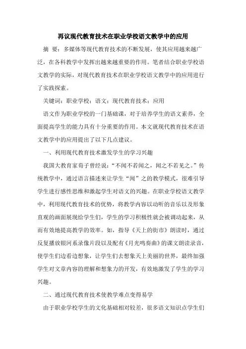 再议现代教育技术在职业学校语文教学中应用
