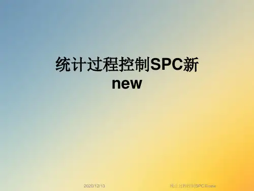 统计过程控制SPC新new