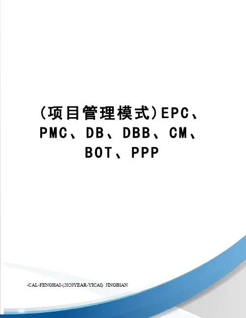 (项目管理模式)EPC、PMC、DB、DBB、CM、BOT、PPP