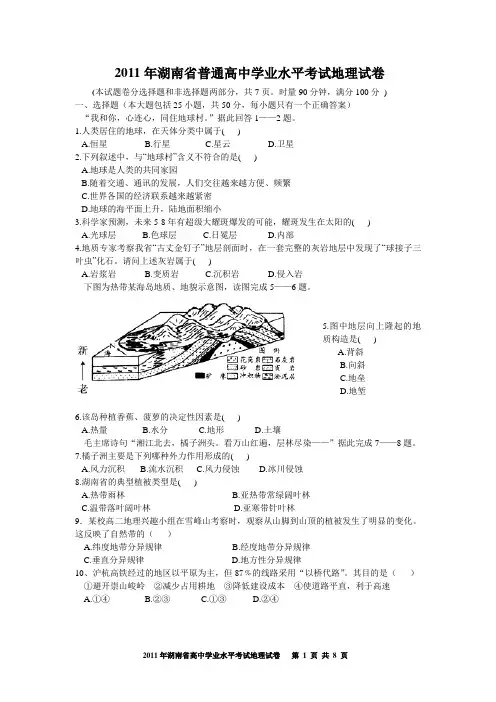 2011年湖南省普通高中学业水平考试地理试卷(含答案)