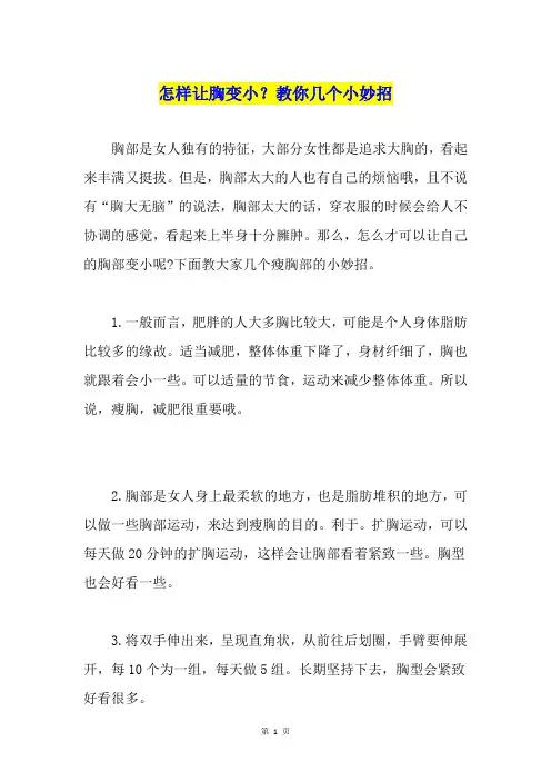 怎样让胸变小？教你几个小妙招