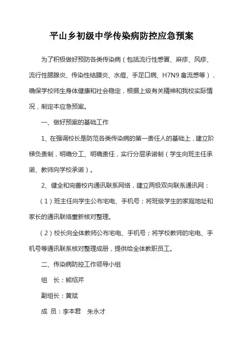 学校传染病防治应急预案