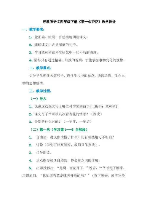 苏教版语文四年级下册《第一朵杏花》优秀教学设计