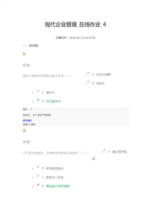 现代企业管理_在线作业_4
