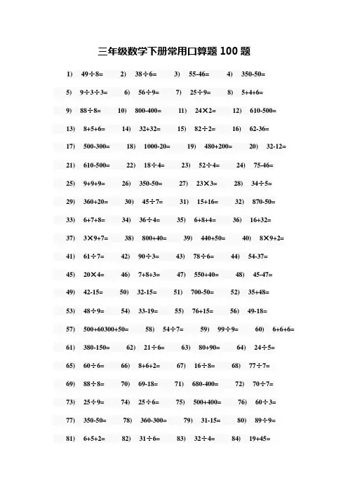 三年级数学下册常用口算题100题