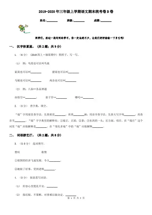 2019-2020年三年级上学期语文期末统考卷B卷新版