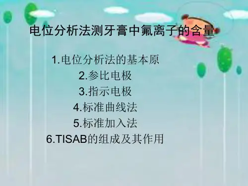电位分析法测牙膏中氟离子的含量