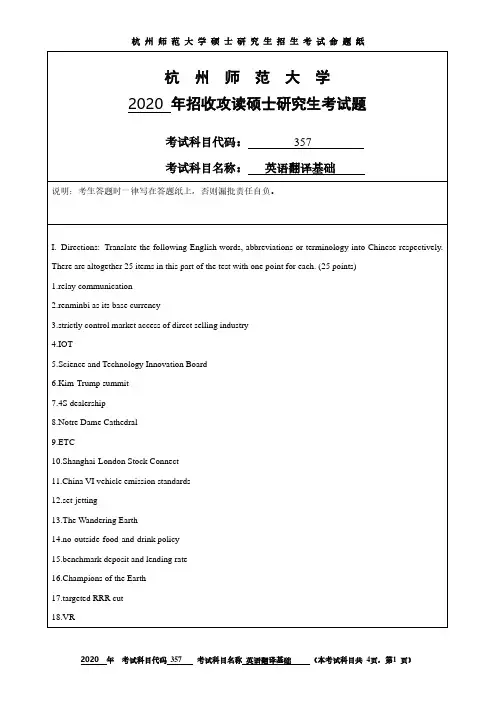 杭州师范大学2020年《357英语翻译基础》考研专业课真题试卷