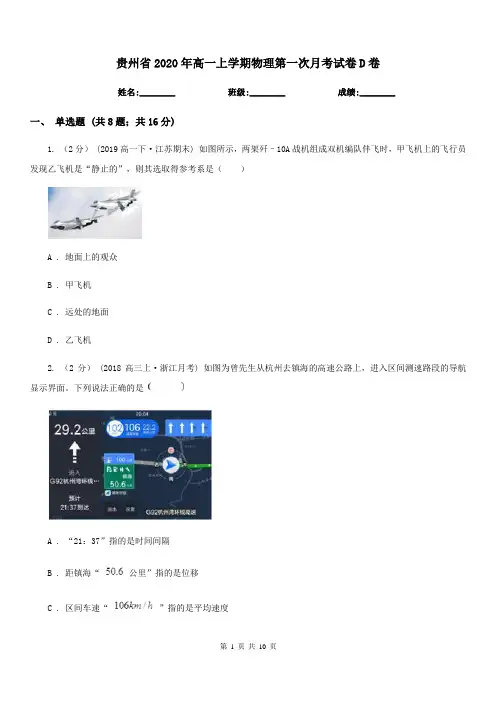 贵州省2020年高一上学期物理第一次月考试卷D卷