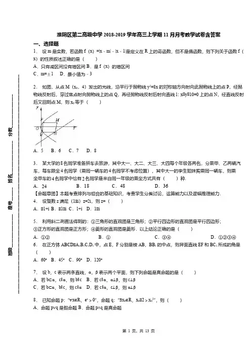 淮阴区第二高级中学2018-2019学年高三上学期11月月考数学试卷含答案