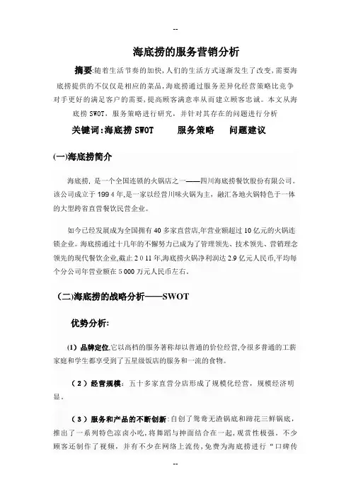 海底捞的服务营销分析