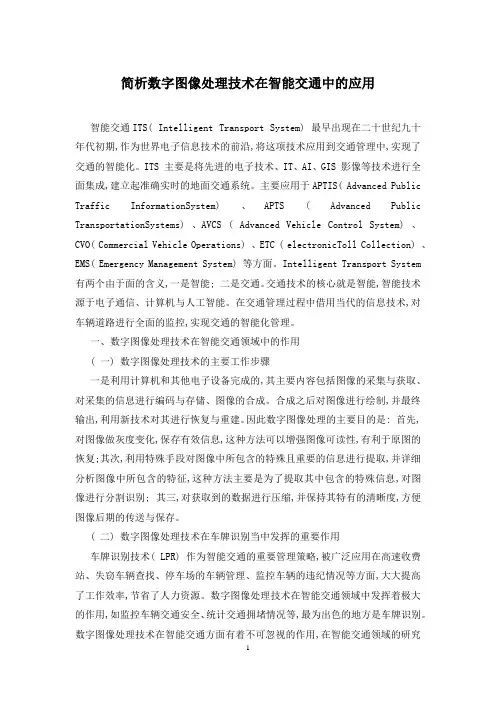 简析数字图像处理技术在智能交通中的应用