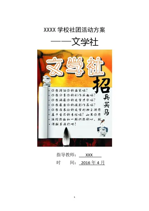 文学社社团活动方案