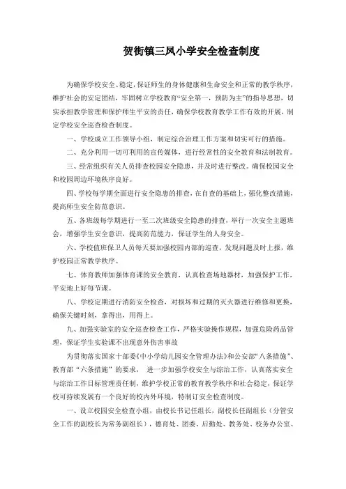 学校安全检查制度 2
