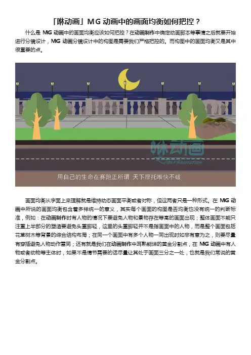 「咻动画」MG动画制作中如何把控画面均衡？