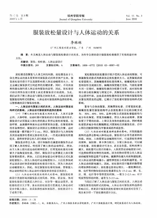 服装放松量设计与人体运动的关系