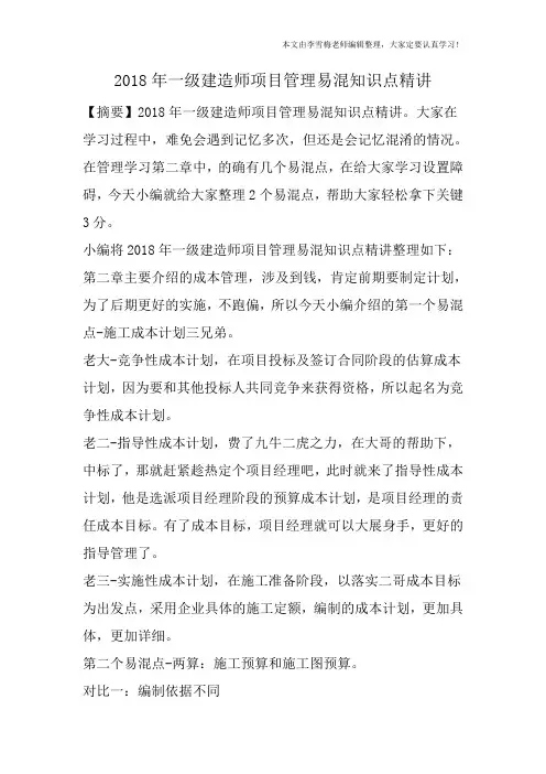 2018年一级建造师项目管理易混知识点精讲