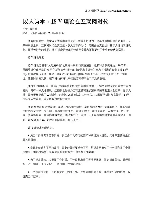 以人为本：超Y理论在互联网时代