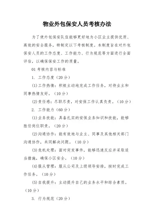 物业外包保安人员考核办法