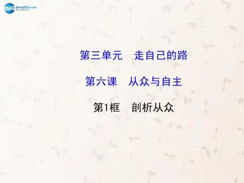 8政治上册 3.6.1 剖析从众课件 教科版
