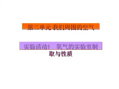 2016年初三化学第二单元 实验活动1氧气的实验室制取与性质高品质版
