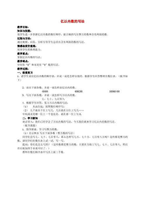 四年级数学上册 亿以内数的写法教案 人教版