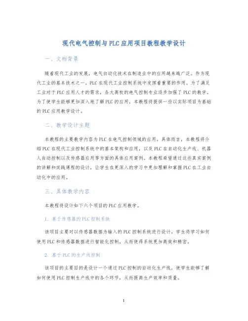 现代电气控制与PLC应用项目教程教学设计