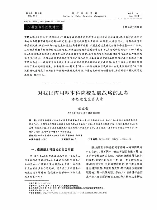 对我国应用型本科院校发展战略的思考——潘懋元先生访谈录