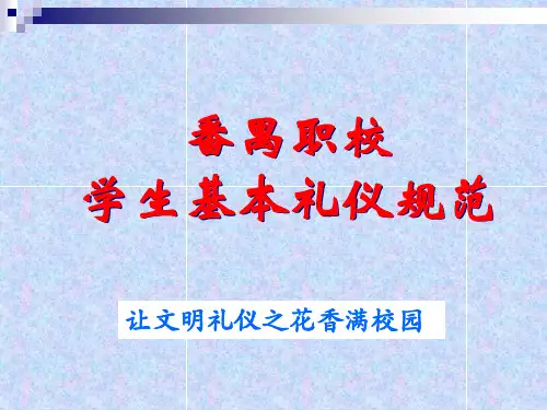 中职生基本礼仪课件