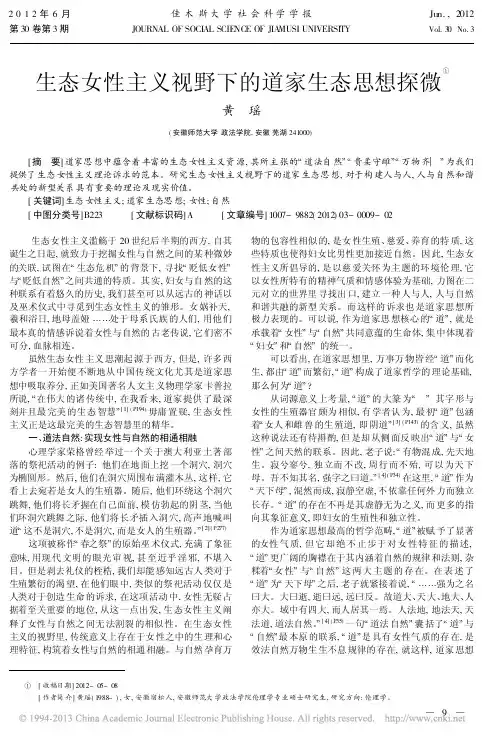 生态女性主义视野下的道家生态思想探微