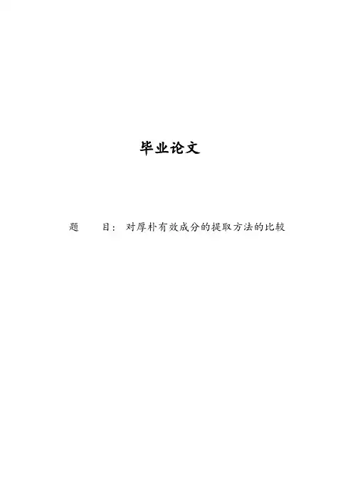对厚朴有效成分的提取方法的比较