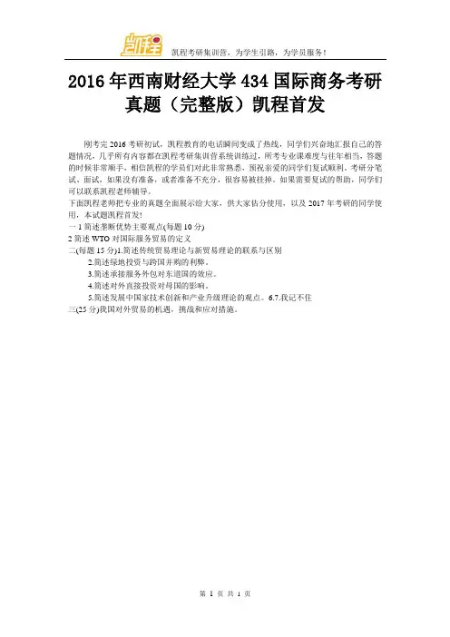 2016年西南财经大学434国际商务考研真题(完整版)凯程首发