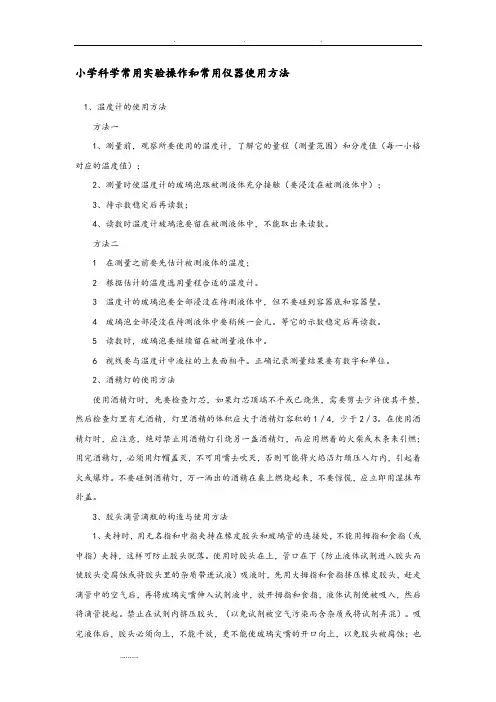 小学科学常用实验操作与常用仪器使用方法