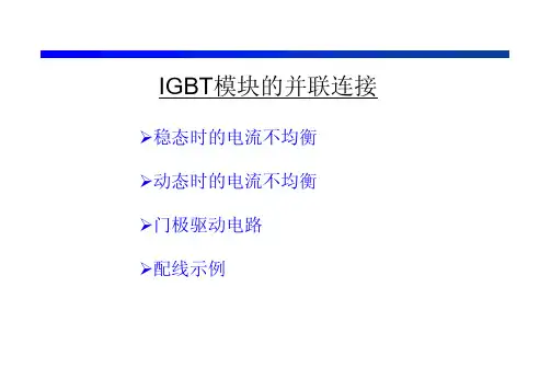 IGBT模块的并联使用