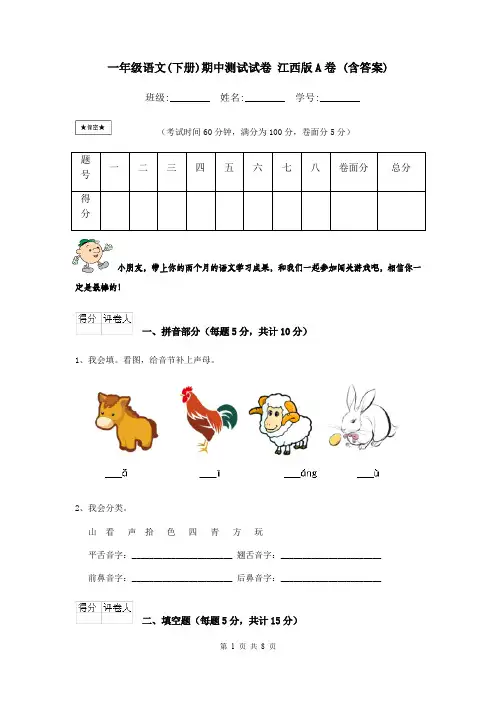 一年级语文(下册)期中测试试卷 江西版A卷 (含答案)