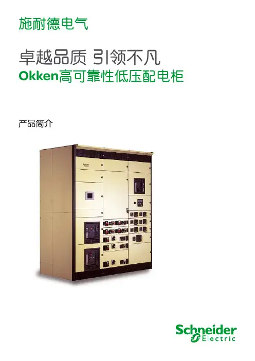 Okken高可靠性低压配电柜