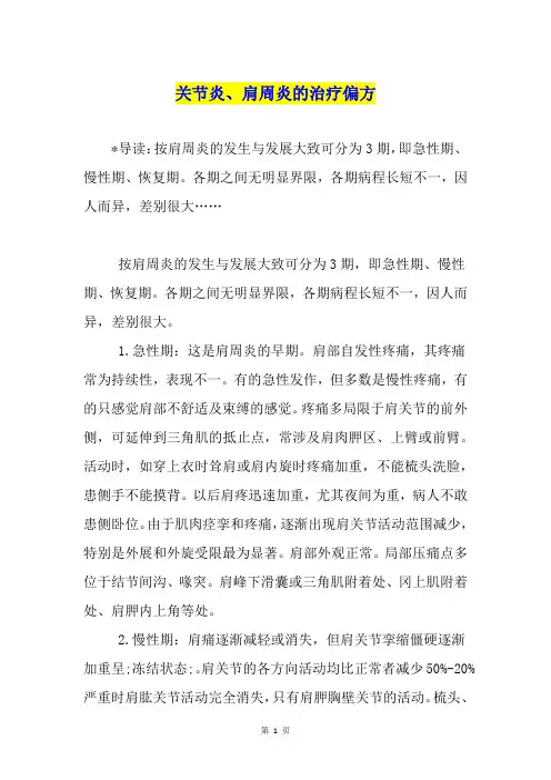 关节炎、肩周炎的治疗偏方