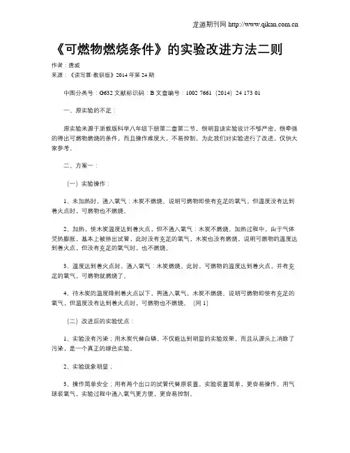 《可燃物燃烧条件》的实验改进方法二则