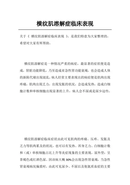 横纹肌溶解症临床表现