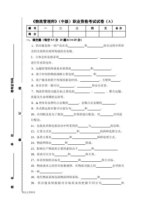 新版《物流管理师》(中级)职业资格考试试题(A).doc
