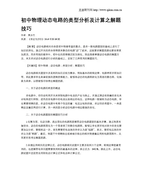 初中物理动态电路的类型分析及计算之解题技巧