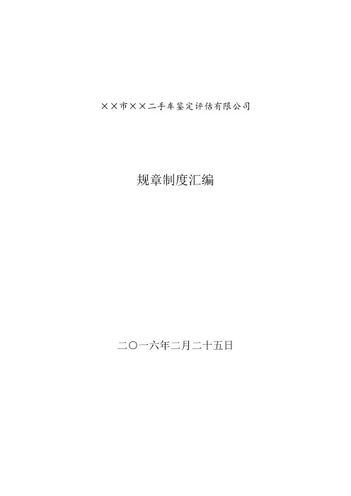 二手车鉴定评估机构规章制度最全版本
