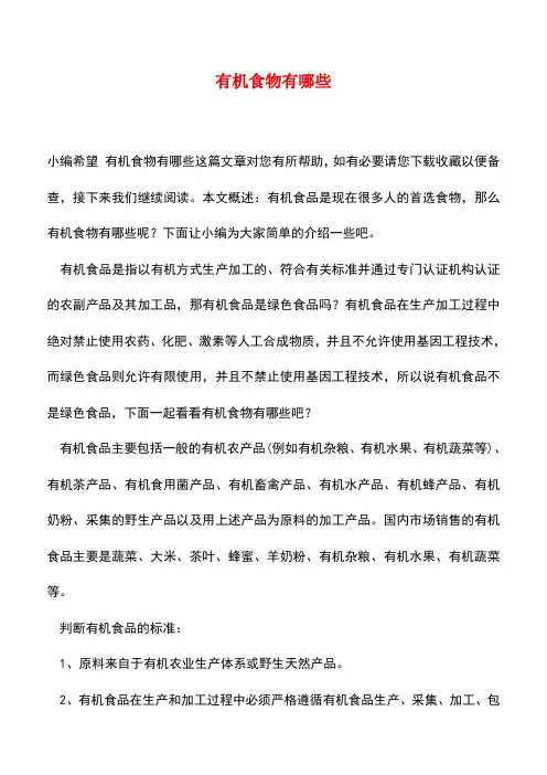 【精品推荐】有机食物有哪些